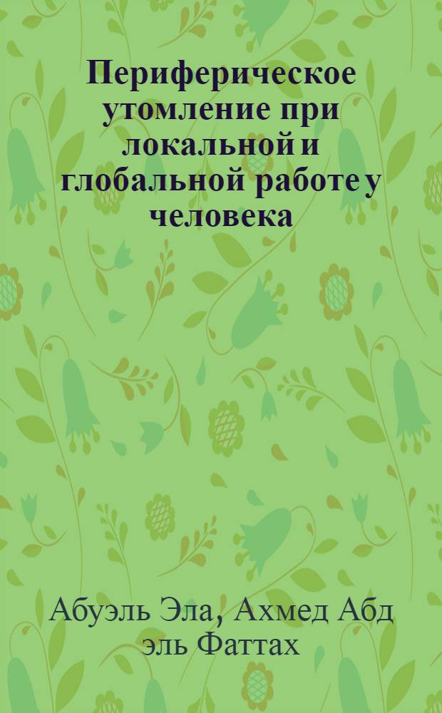 Периферическое утомление при локальной и глобальной работе у человека : Автореф. дис. на соиск. учен. степ. канд. биол. наук : (03.00.13)