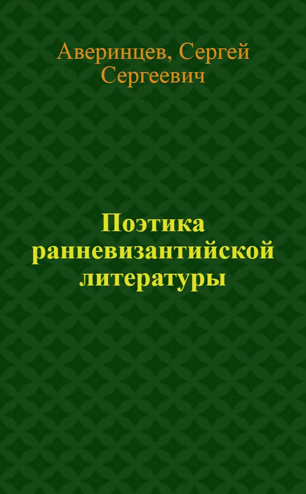 Поэтика ранневизантийской литературы : Автореф. дис. на соиск. учен. степ. д-ра филол. наук : (10.01.05)