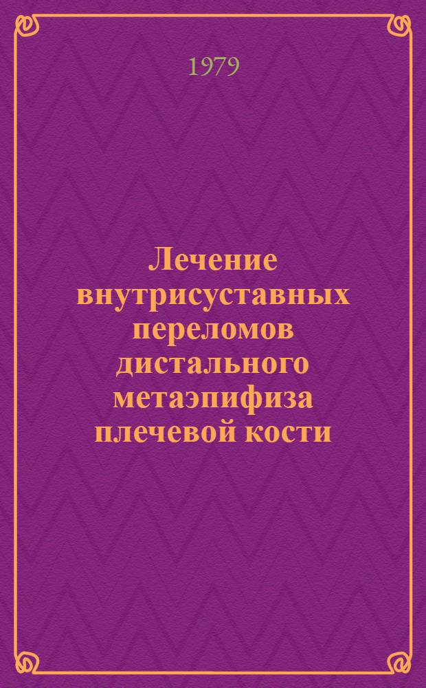 Лечение внутрисуставных переломов дистального метаэпифиза плечевой кости : (Клинико-эксперим. исслед.) : Автореф. дис. на соиск. учен. степ. канд. мед. наук