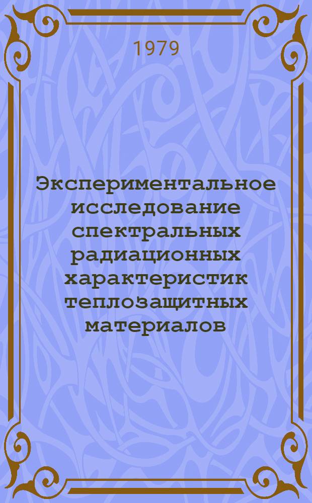 Экспериментальное исследование спектральных радиационных характеристик теплозащитных материалов : Автореф. дис. на соиск. учен. степ. канд. техн. наук