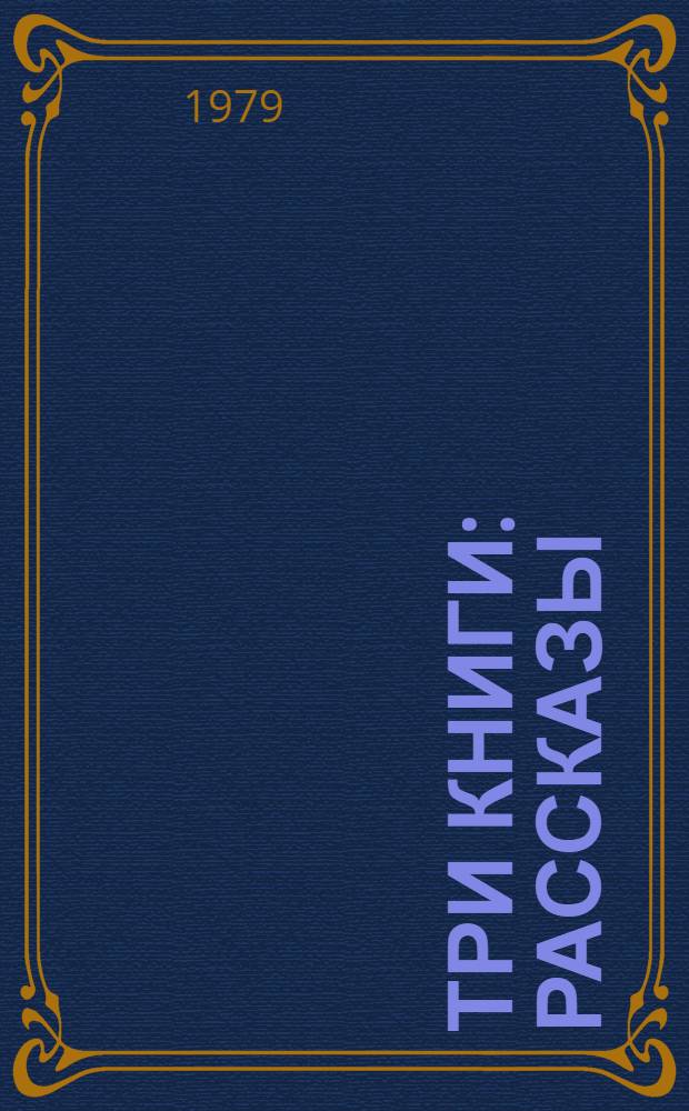 Три книги : Рассказы
