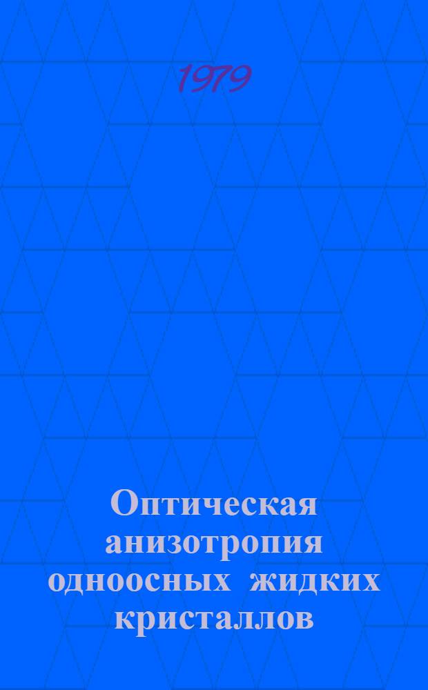 Оптическая анизотропия одноосных жидких кристаллов : Автореф. дис. на соиск. учен. степ. канд. физ.-мат. наук : (01.04.05)