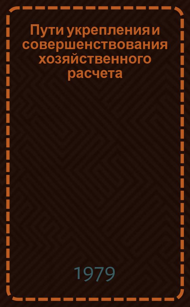 Пути укрепления и совершенствования хозяйственного расчета : (На прим. совхозов Сарат. и Волгогр. обл.) : Автореф. дис. на соиск. учен. степ. канд. экон. наук : (08.00.05)