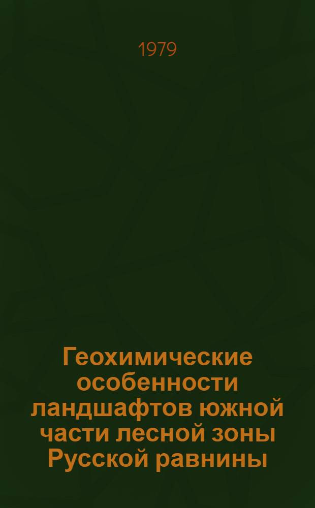 Геохимические особенности ландшафтов южной части лесной зоны Русской равнины : (На прим. Коломен. р-на Моск. обл.) : Автореф. дис. на соиск. учен. степ. канд. геогр. наук : (11.00.01)
