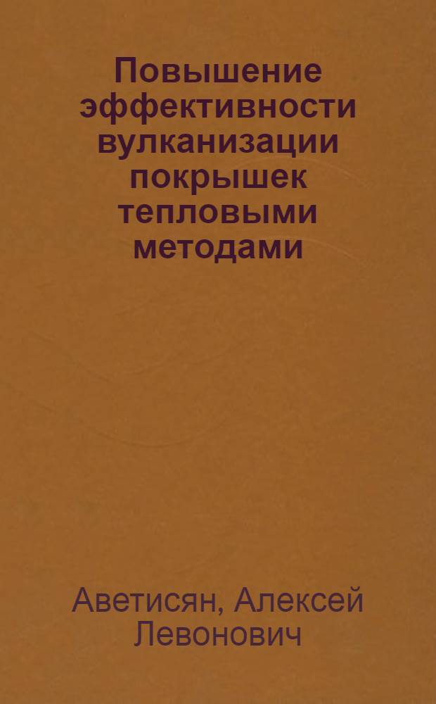Повышение эффективности вулканизации покрышек тепловыми методами : Автореф. дис. на соиск. учен. степ. к. т. н