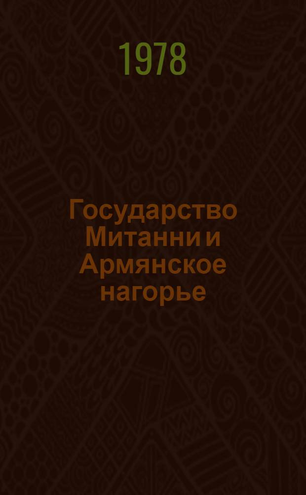 Государство Митанни и Армянское нагорье : Автореф. дис. на соиск. учен. степ. канд. ист. наук : (07.00.03)