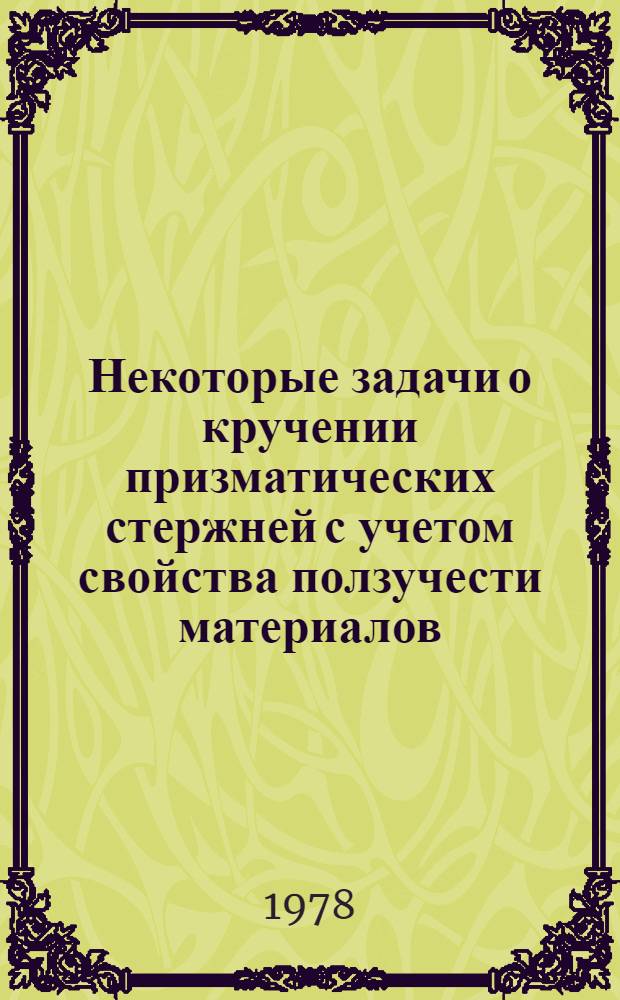 Некоторые задачи о кручении призматических стержней с учетом свойства ползучести материалов : Автореф. дис. на соиск. учен. степ. канд. физ.-мат. наук : (01.02.04)