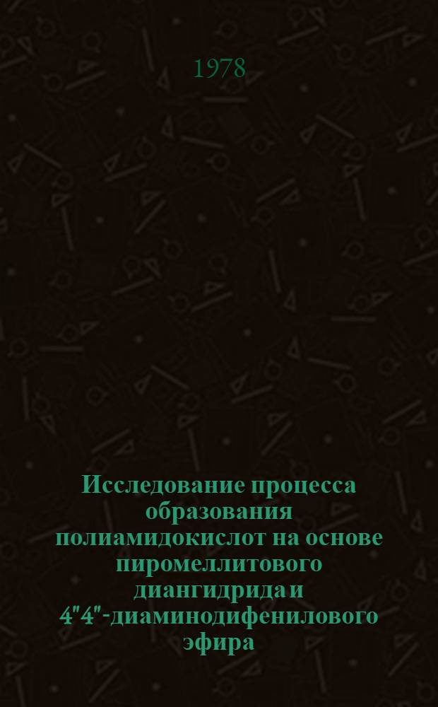 Исследование процесса образования полиамидокислот на основе пиромеллитового диангидрида и 4"4"-диаминодифенилового эфира : Автореф. дис. на соиск. учен. степ. канд. хим. наук