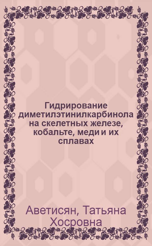 Гидрирование диметилэтинилкарбинола на скелетных железе, кобальте, меди и их сплавах : Автореф. дис. на соиск. учен. степ. канд. хим. наук : (02.00.15)