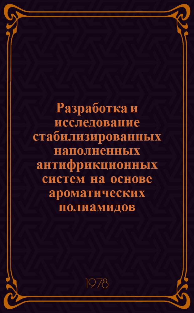 Разработка и исследование стабилизированных наполненных антифрикционных систем на основе ароматических полиамидов : Автореф. дис. на соиск. учен. степ. канд. хим. наук