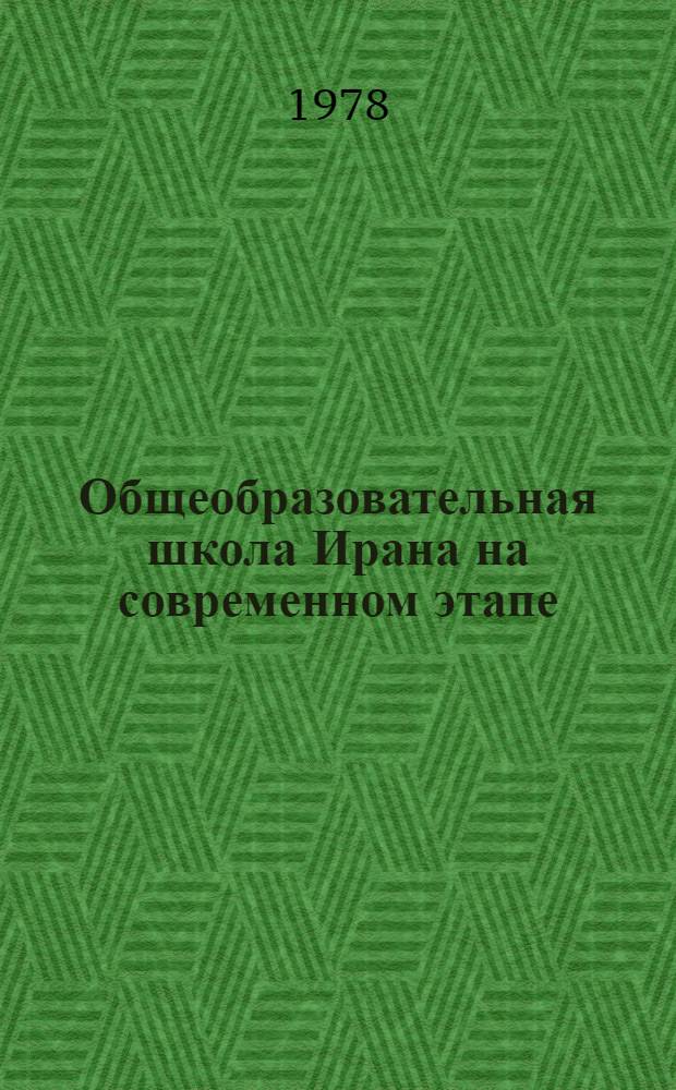 Общеобразовательная школа Ирана на современном этапе : Автореф. дис. на соиск. учен. степ. канд. пед. наук : (13.00.01)