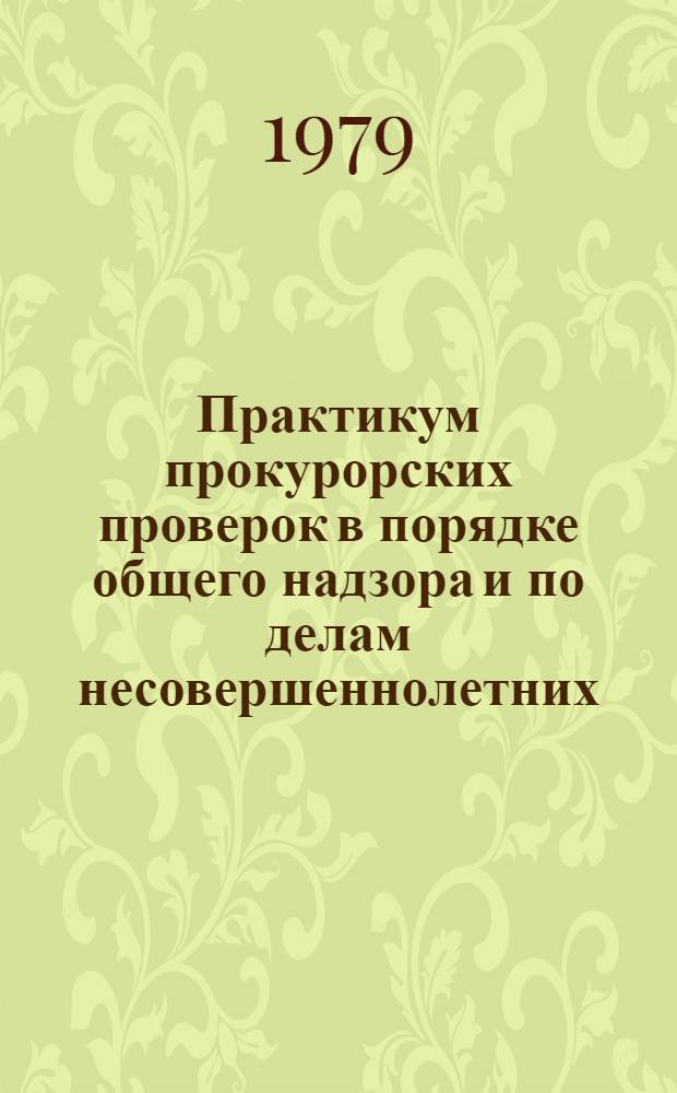 Практикум прокурорских проверок в порядке общего надзора и по делам несовершеннолетних : Учеб. пособие