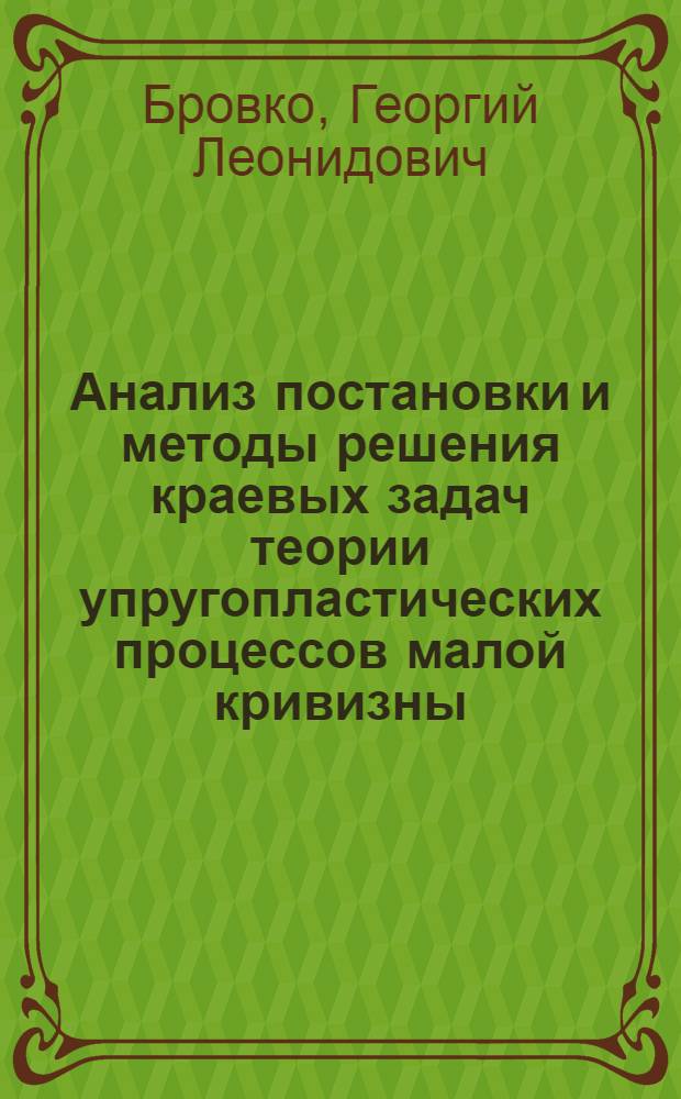 Анализ постановки и методы решения краевых задач теории упругопластических процессов малой кривизны : Автореф. дис. на соиск. учен. степени канд. физ.-мат. наук : (01.02.04)