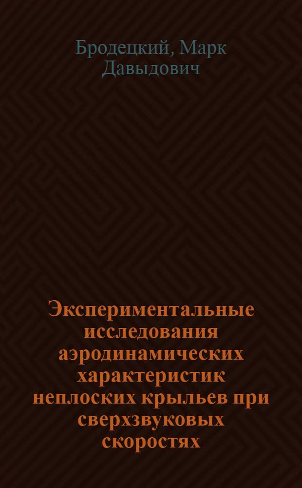 Экспериментальные исследования аэродинамических характеристик неплоских крыльев при сверхзвуковых скоростях : Автореф. дис. на соиск. учен. степени канд. техн. наук : (10.02.05)