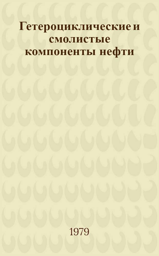 Гетероциклические и смолистые компоненты нефти