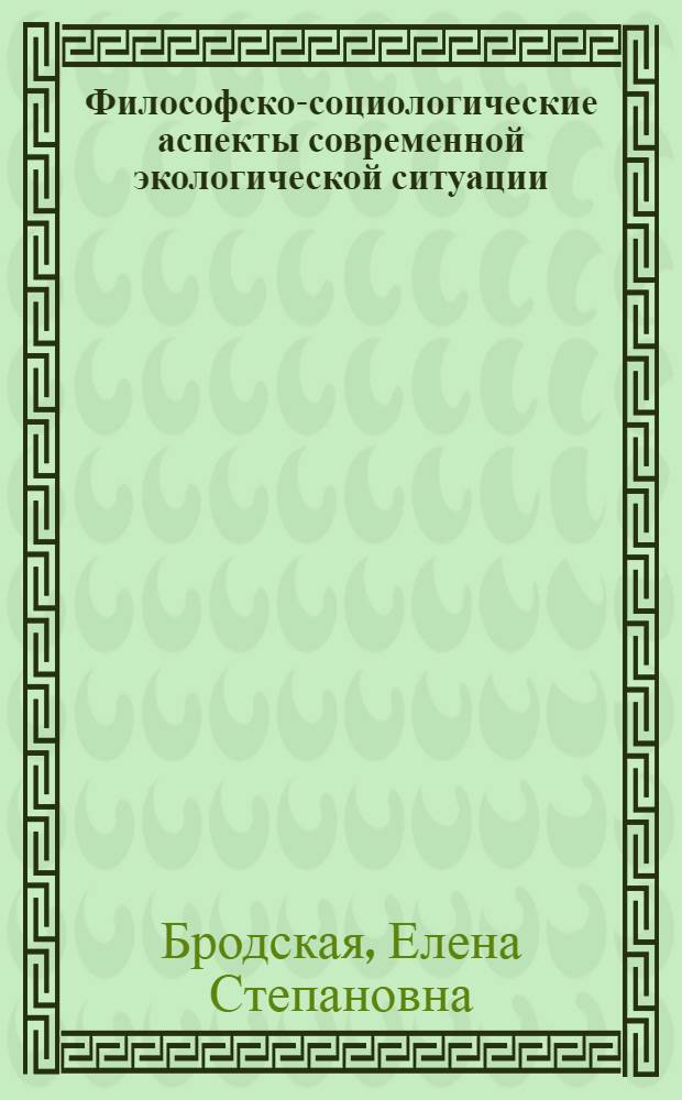 Философско-социологические аспекты современной экологической ситуации : Автореф. дис. на соиск. учен. степ. к. филос. н