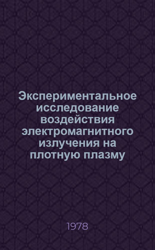 Экспериментальное исследование воздействия электромагнитного излучения на плотную плазму : Автореф. дис. на соиск. учен. степ. канд. физ.-мат. наук : (01.04.08)
