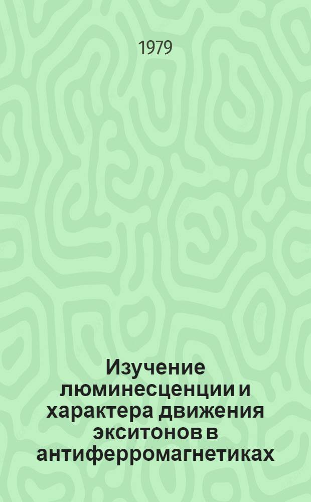 Изучение люминесценции и характера движения экситонов в антиферромагнетиках : Автореф. дис. на соиск. учен. степ. канд. физ.-мат. наук : (01.04.11)