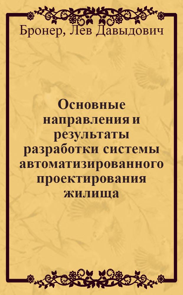 Основные направления и результаты разработки системы автоматизированного проектирования жилища