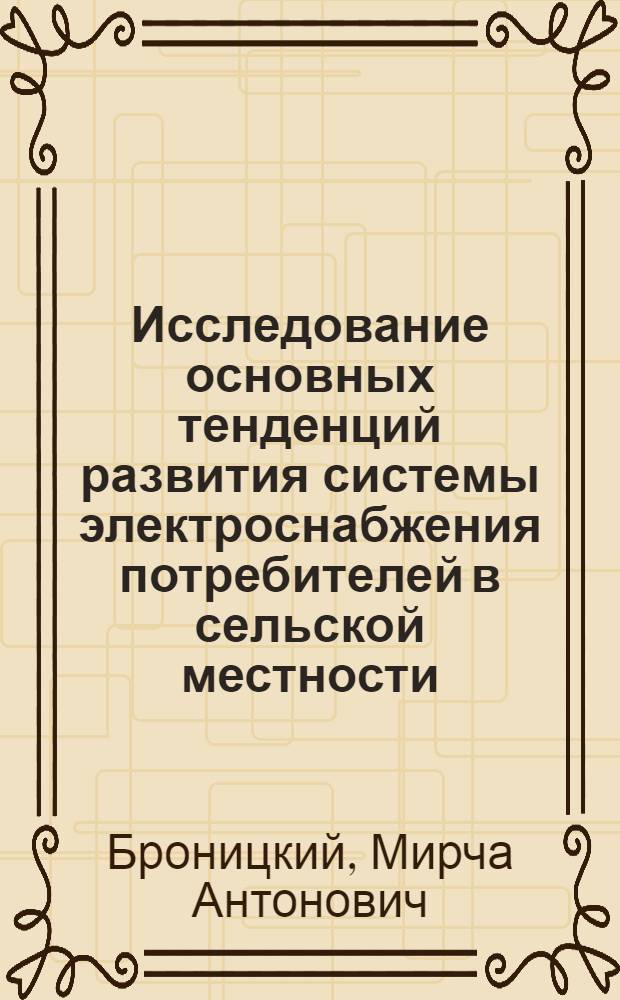 Исследование основных тенденций развития системы электроснабжения потребителей в сельской местности : Автореф. дис. на соиск. учен. степ. к. т. н