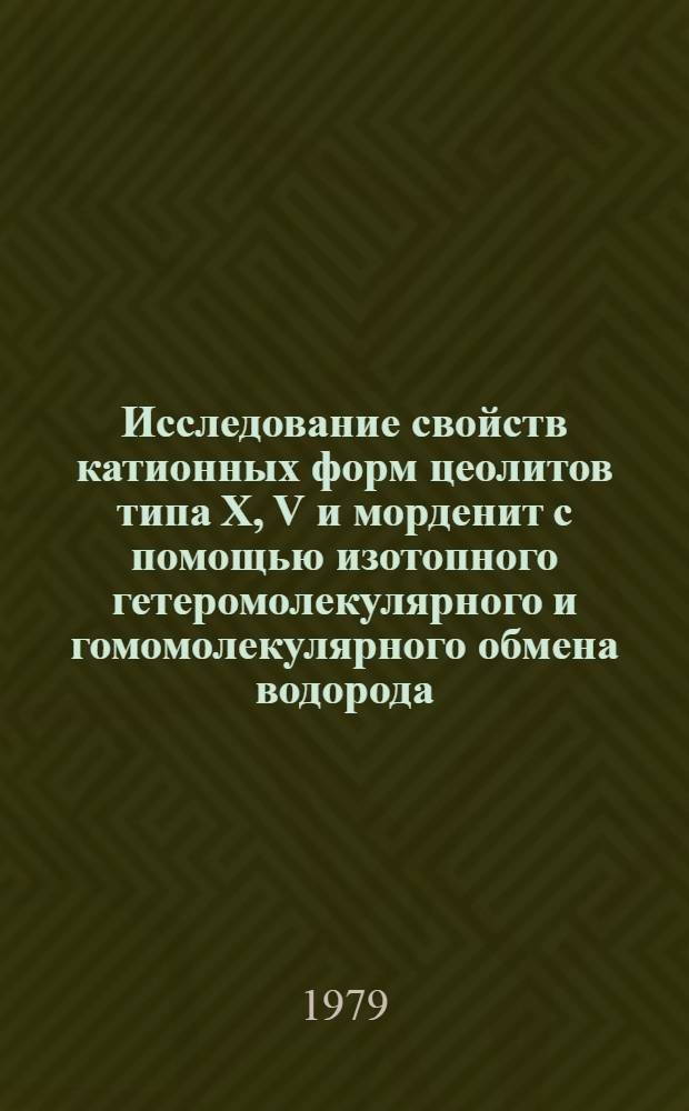 Исследование свойств катионных форм цеолитов типа X, V и морденит с помощью изотопного гетеромолекулярного и гомомолекулярного обмена водорода : Автореф. дис. на соиск. учен. степ. канд. хим. наук : (02.00.04)