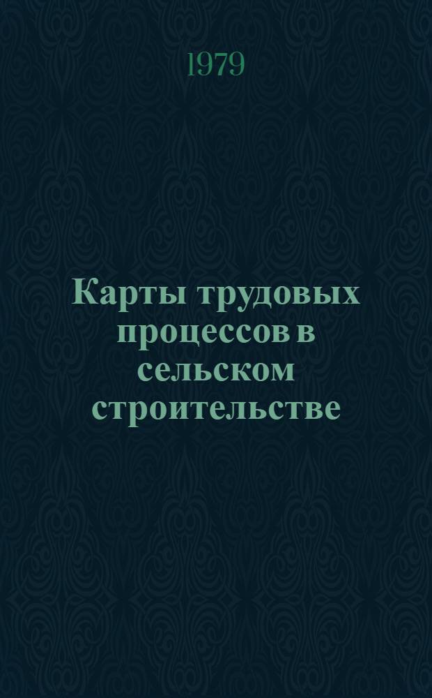 Карты трудовых процессов в сельском строительстве