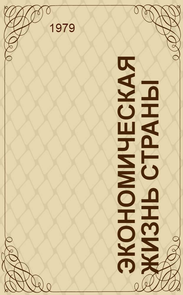 Экономическая жизнь страны : Сборник