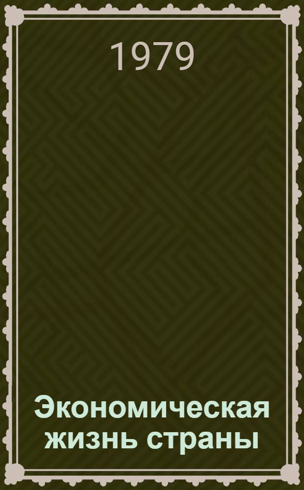 Экономическая жизнь страны : Сборник
