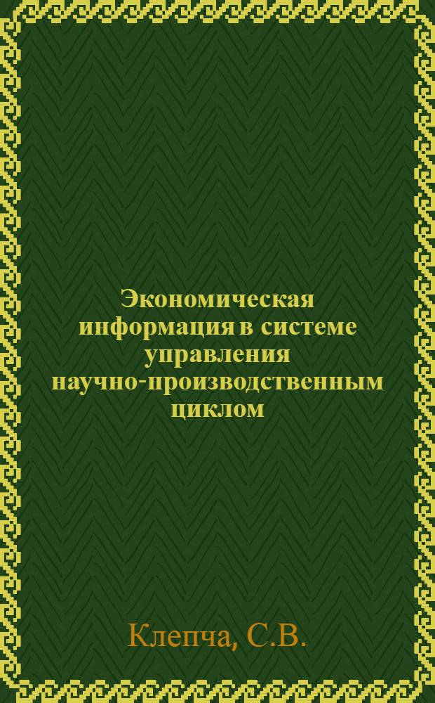 Экономическая информация в системе управления научно-производственным циклом