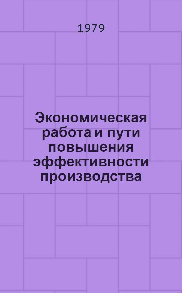 Экономическая работа и пути повышения эффективности производства : Тез. докл. науч.-практ. конф