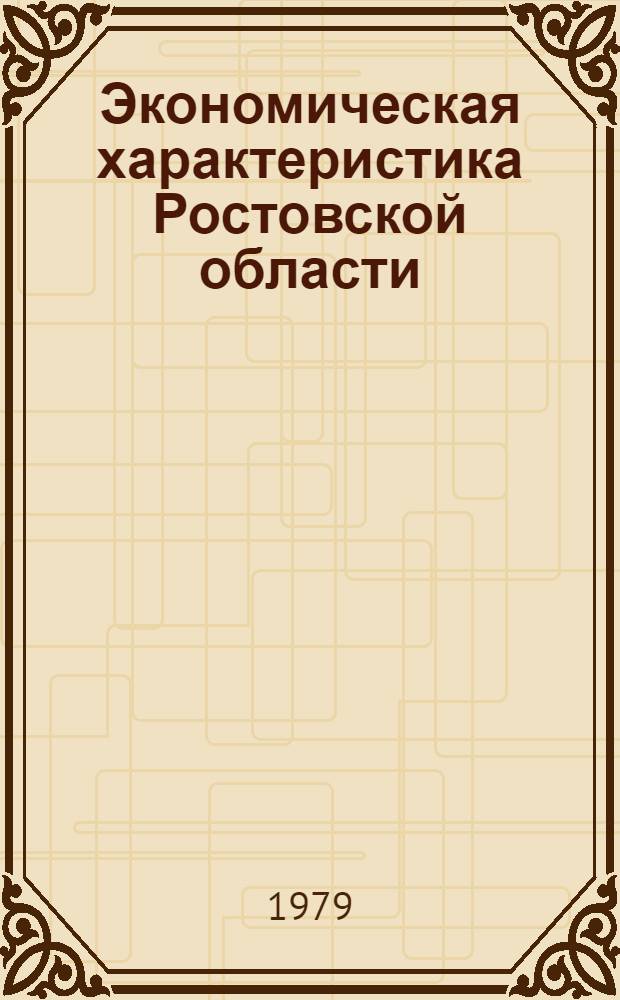 Экономическая характеристика Ростовской области