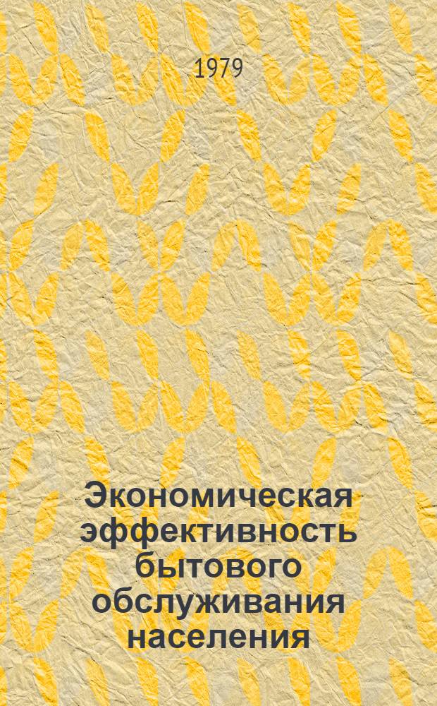 Экономическая эффективность бытового обслуживания населения : Сб. статей