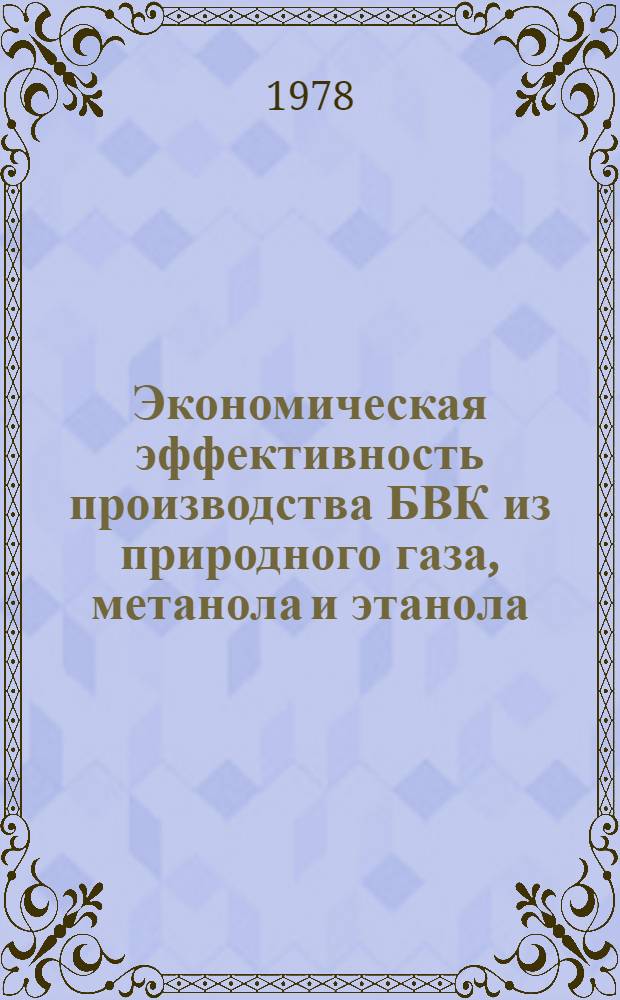Экономическая эффективность производства БВК из природного газа, метанола и этанола : Обзор