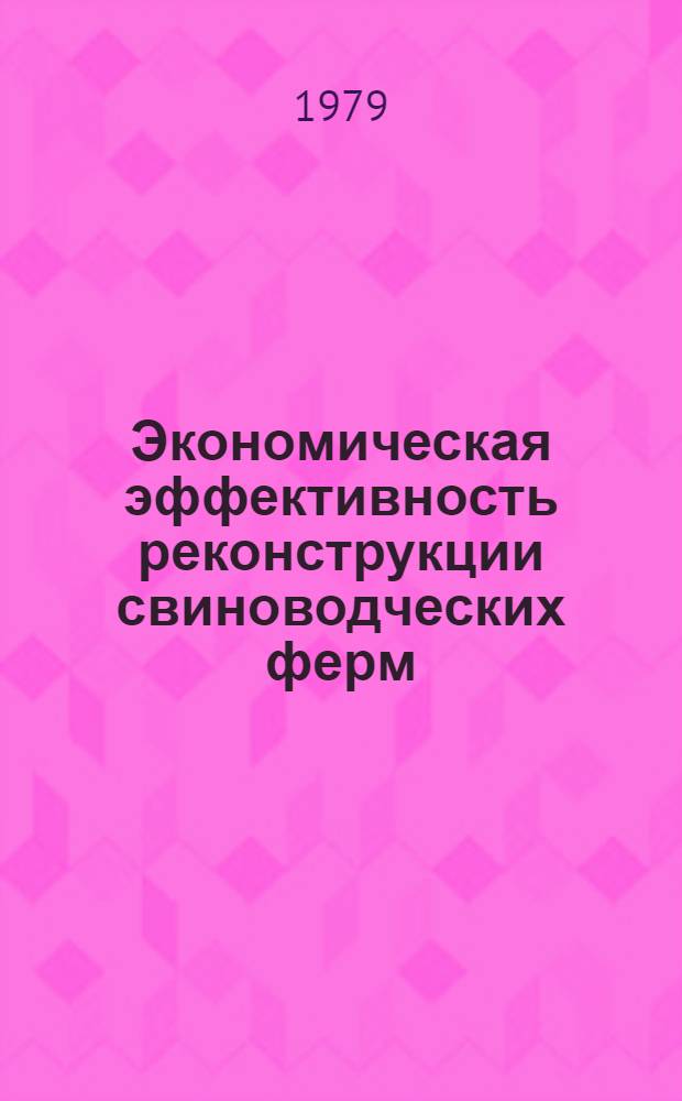 Экономическая эффективность реконструкции свиноводческих ферм
