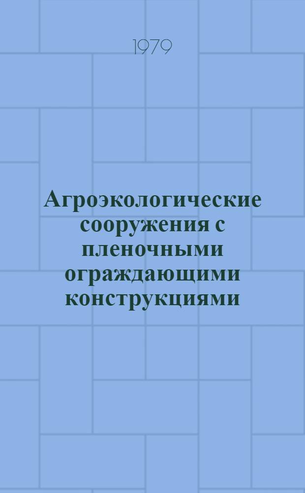 Агроэкологические сооружения с пленочными ограждающими конструкциями : Автореф. дис. на соиск. учен. степ. канд. техн. наук : (05.23.10)