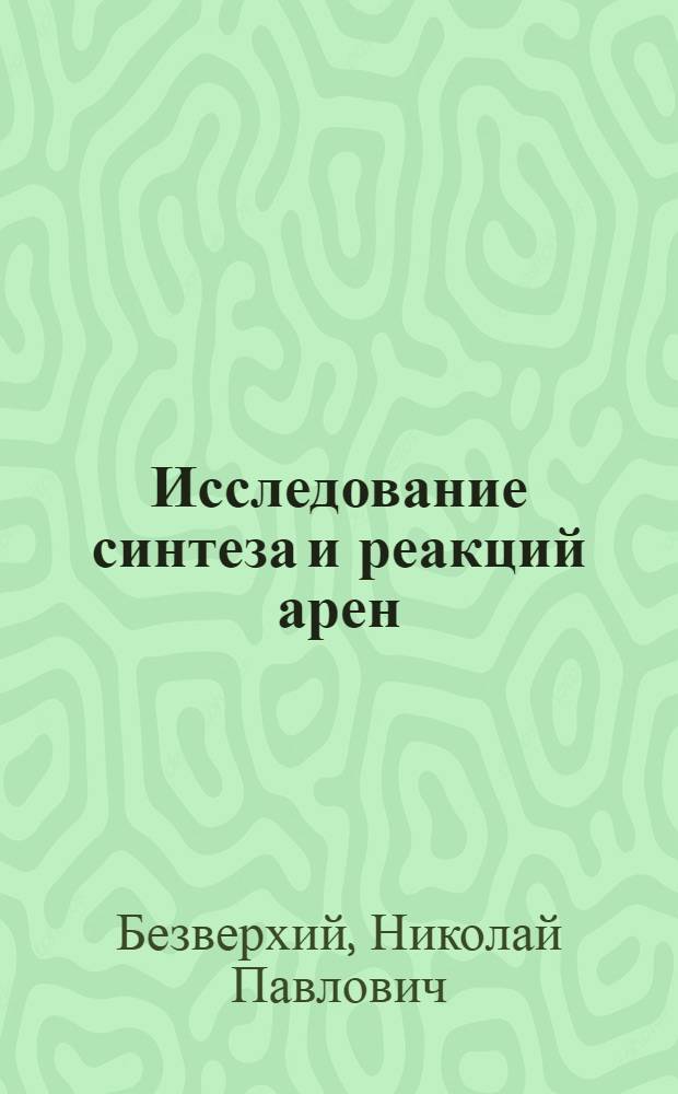 Исследование синтеза и реакций арен(алкан)-сульфонил-нитроанилидов и хинониминов на их основе : Автореф. дис. на соиск. учен. степ. к. х. н