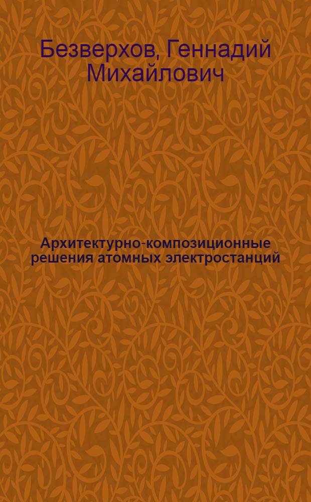 Архитектурно-композиционные решения атомных электростанций : Автореф. дис. на соиск. учен. степ. канд. архитектуры : (18.00.02)