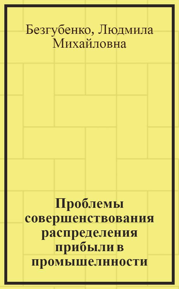 Проблемы совершенствования распределения прибыли в промышелнности : (На прим. предприятий и об-ний М-ва тракт. и с.-х. машиностроения) : Автореф. дис. на соиск. учен. степ. канд. экон. наук : (08.00.10)