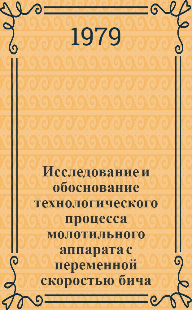 Исследование и обоснование технологического процесса молотильного аппарата с переменной скоростью бича : Автореф. дис. на соиск. учен. степ. канд. техн. наук : (05.20.01)