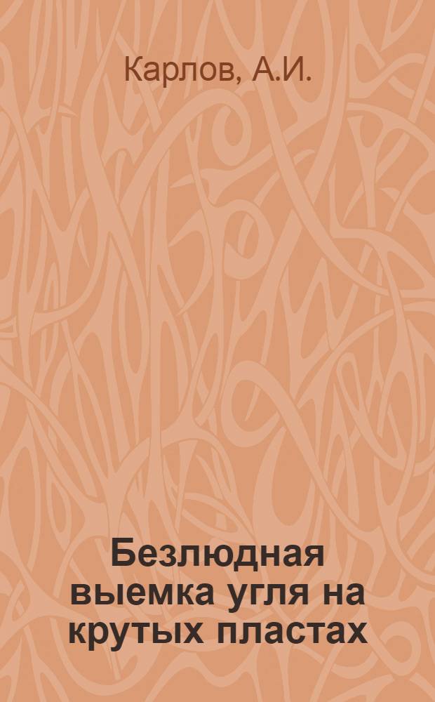 Безлюдная выемка угля на крутых пластах