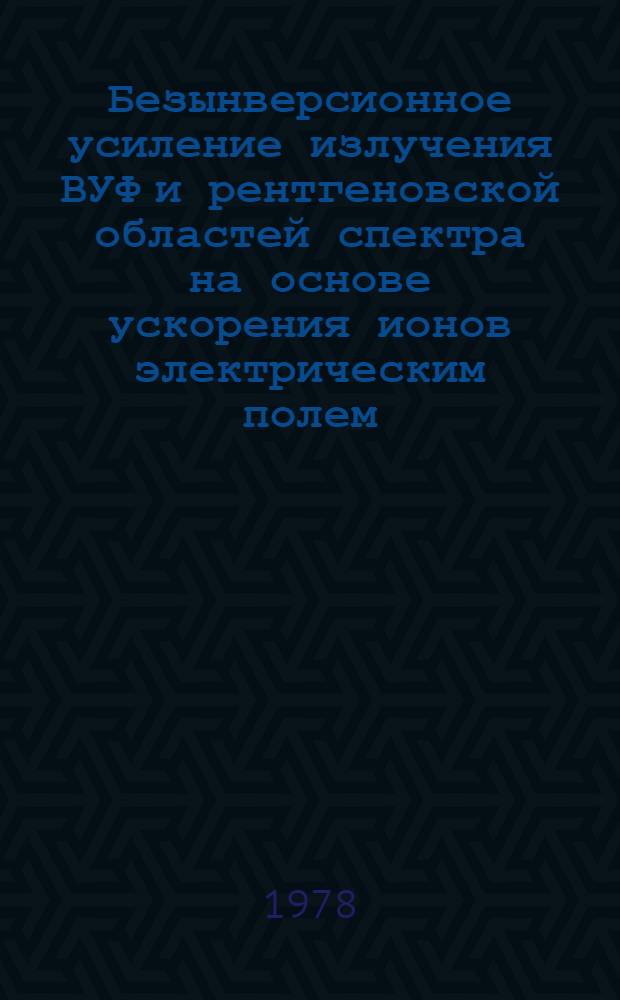 Безынверсионное усиление излучения ВУФ и рентгеновской областей спектра на основе ускорения ионов электрическим полем
