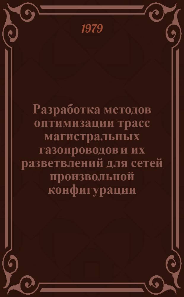 Разработка методов оптимизации трасс магистральных газопроводов и их разветвлений для сетей произвольной конфигурации : Автореф. дис. на соиск. учен. степ. канд. техн. наук : (05.15.07)
