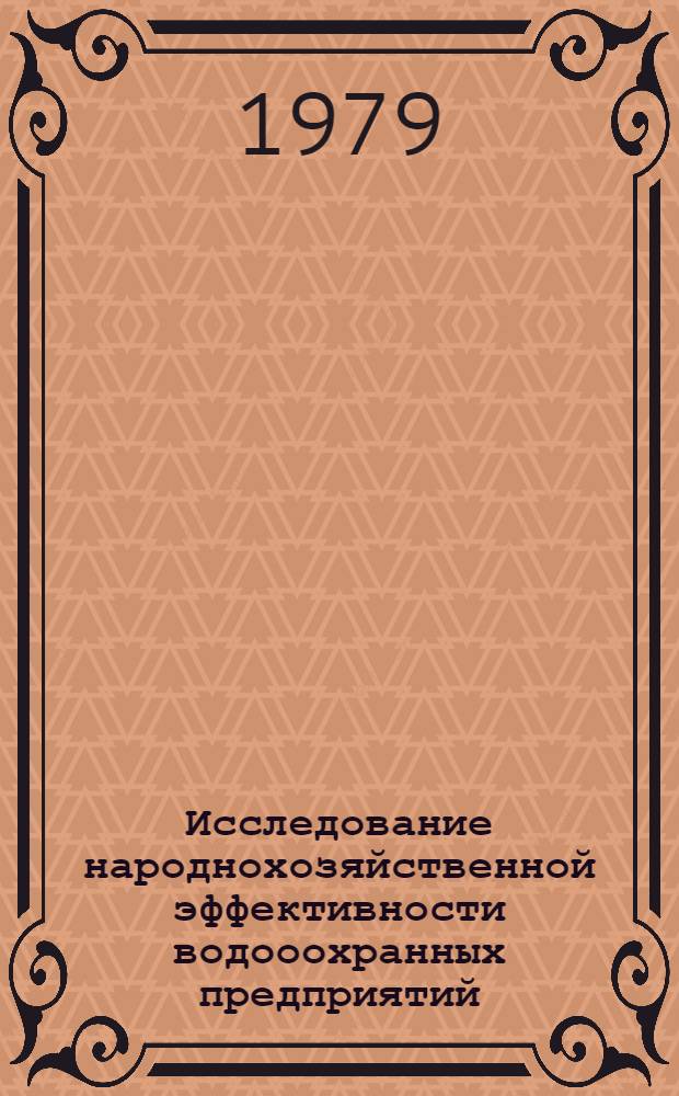 Исследование народнохозяйственной эффективности водооохранных предприятий : (На прим. бассейна р. Иртыш) : Автореф. дис. на соиск. учен. степ. к. геол. н