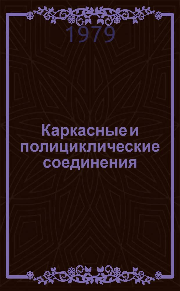 Каркасные и полициклические соединения : Молекулярный дизайн на основе принципа изоморфного замещения