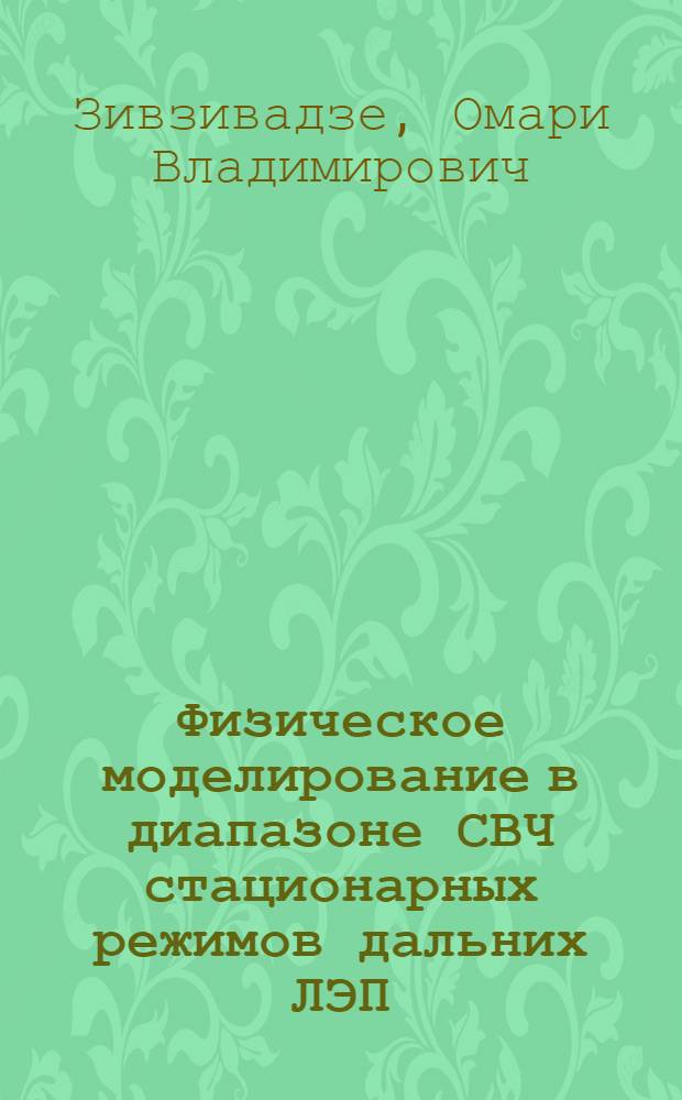 Физическое моделирование в диапазоне СВЧ стационарных режимов дальних ЛЭП : Автореф. дис. на соиск. учен. степ. канд. техн. наук : (05.14.02)