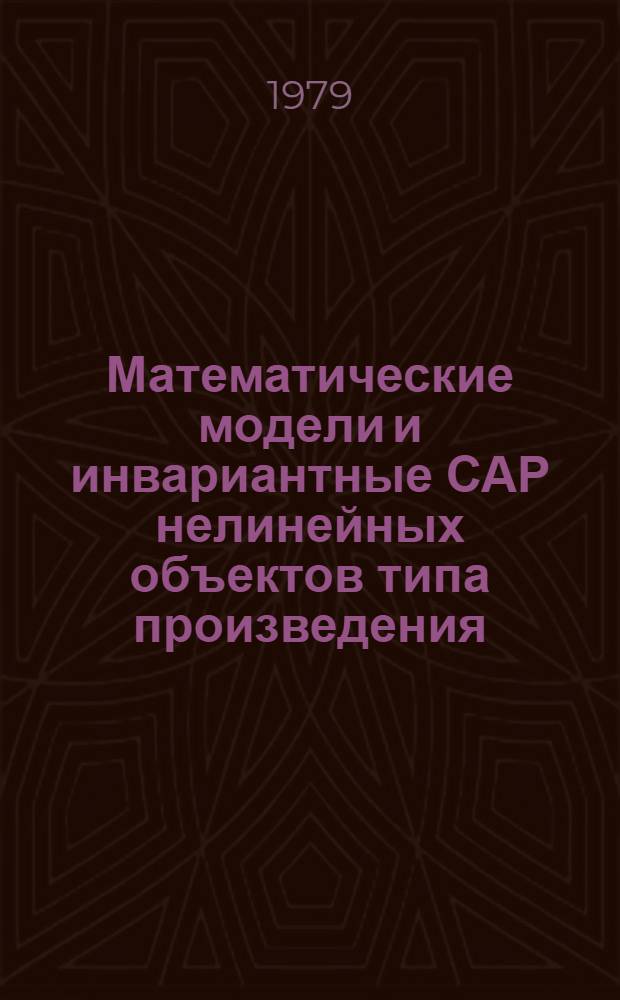 Математические модели и инвариантные САР нелинейных объектов типа произведения : Автореф. дис. на соиск. учен. степ. канд. техн. наук : (05.13.07)