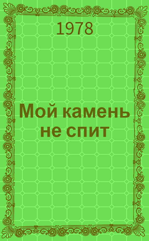 Мой камень не спит : Стихотворения : Пер. с латыш