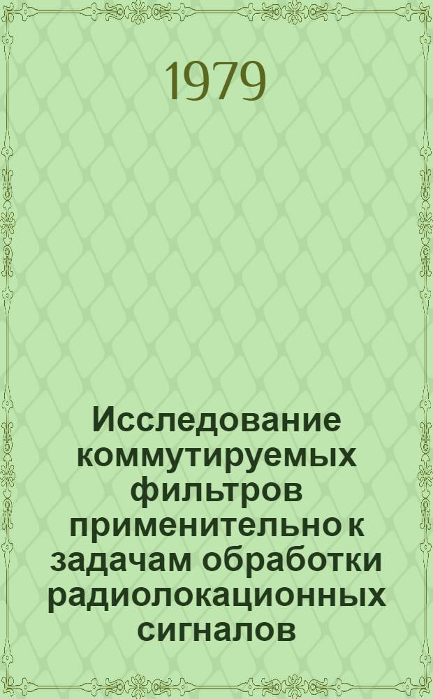 Исследование коммутируемых фильтров применительно к задачам обработки радиолокационных сигналов : Автореф. дис. на соиск. учен. степ. канд. техн. наук : (05.12.04)