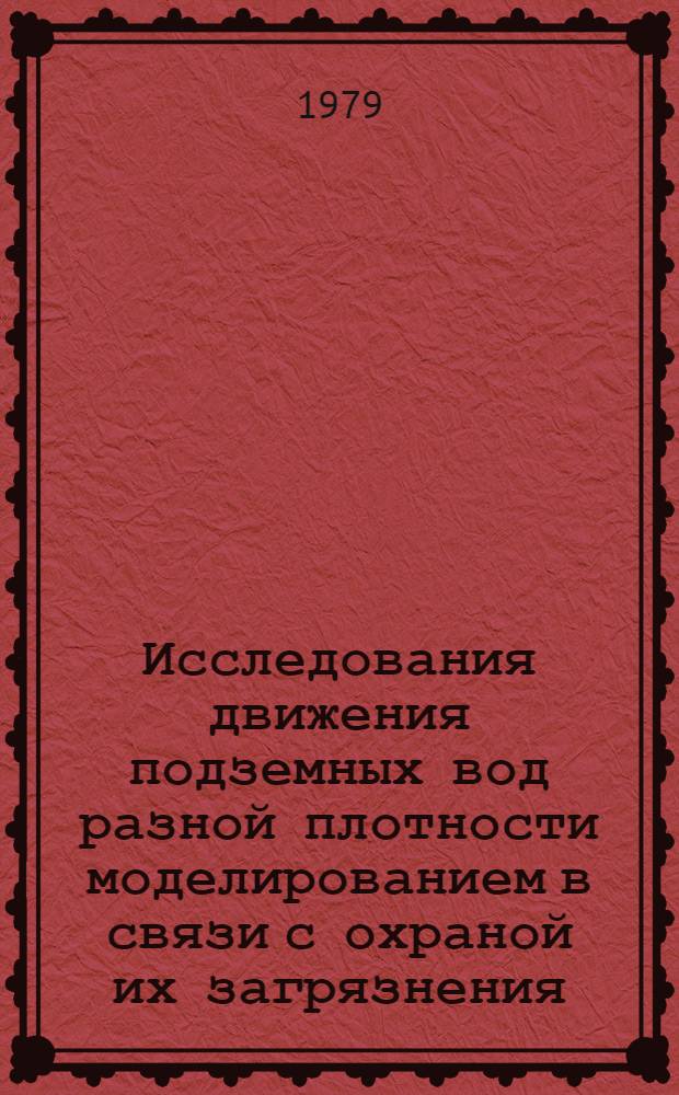 Исследования движения подземных вод разной плотности моделированием в связи с охраной их загрязнения : Автореф. дис. на соиск. учен. степ. канд. геол.-минерал. наук : (04.00.06)