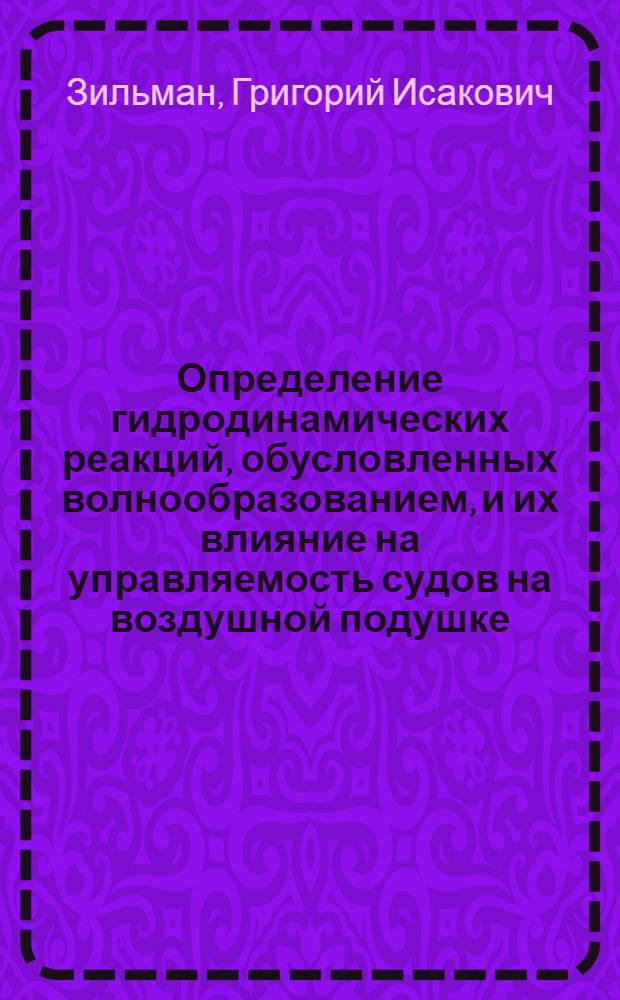 Определение гидродинамических реакций, обусловленных волнообразованием, и их влияние на управляемость судов на воздушной подушке : Автореф. дис. на соиск. учен. степ. к. т. н